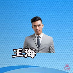 王海